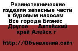 Резинотехнические изделия,запасные части к буровым насосам - Все города Бизнес » Другое   . Алтайский край,Алейск г.